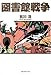 図書館戦争