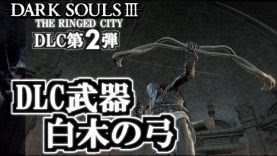 ダークソウル3 Dlc第2弾 武器 ロスリックの戦旗 放つ回復 入手場所 装備 吹き溜まり Dark Souls Dlc2 The Ringed City ゲーム動画 ばくたま