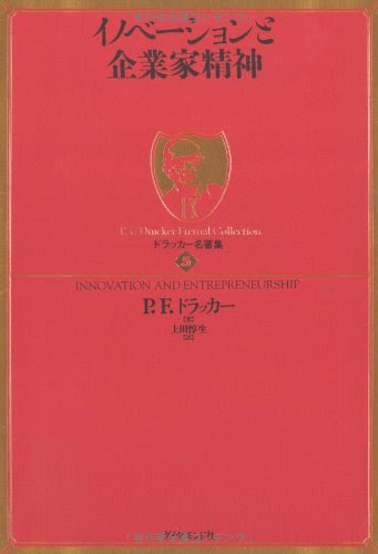 イノベーションと企業家精神 (ドラッカー名著集)
