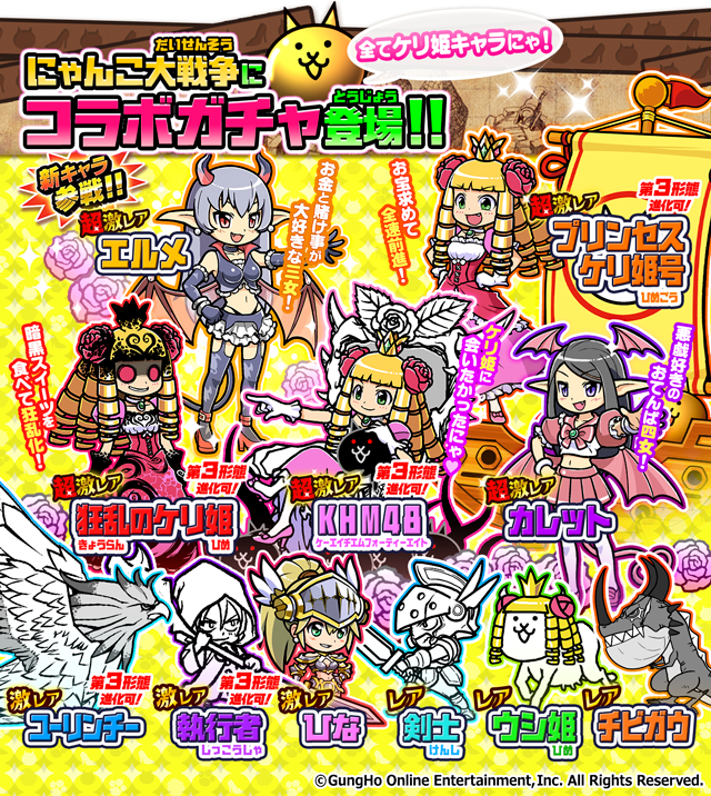 ケリ姫スイーツ にゃんこ大戦争 期間限定コラボイベント開催に関するお知らせ ポノス株式会社