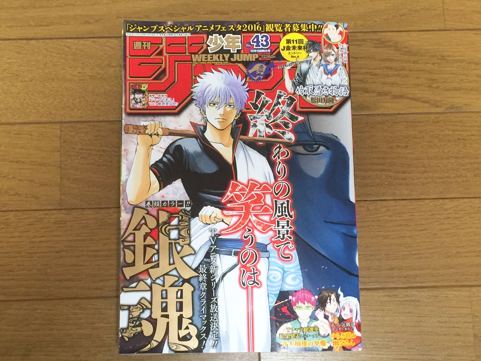 週刊少年ジャンプ43号感想 16年9月26日発売号 銀魂最終章クライマックス号 週刊少年ジャンプ感想