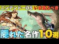[無料ダウンロード！ √] ニンテンドーds 名作 212680-ニンテンドーds 名作 rpg