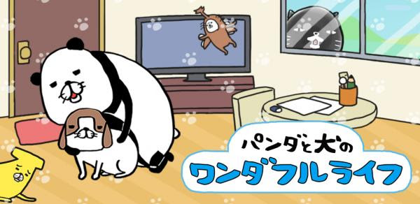 犬かわいいで大人気 パンダと犬 のスマホ育成ゲーム パンダと犬のワンダフルライフ が本日配信開始 G Blossom プレスリリース配信代行サービス ドリームニュース