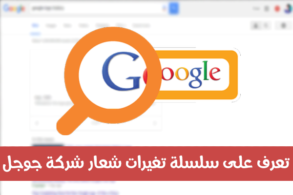 تعرف على سلسلة تغيرات شعار شركة جوجل عبر التاريخ الى حد الأن 2015