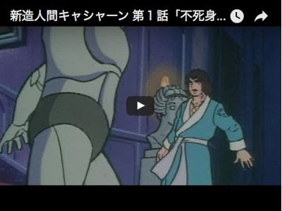 たった一つの命を捨てて 生まれ変わった不死身の体 鉄の悪魔を叩いて砕く キャシャーンがやらねば誰がやる 新造人間キャシャーン 1973 東京都オタ区