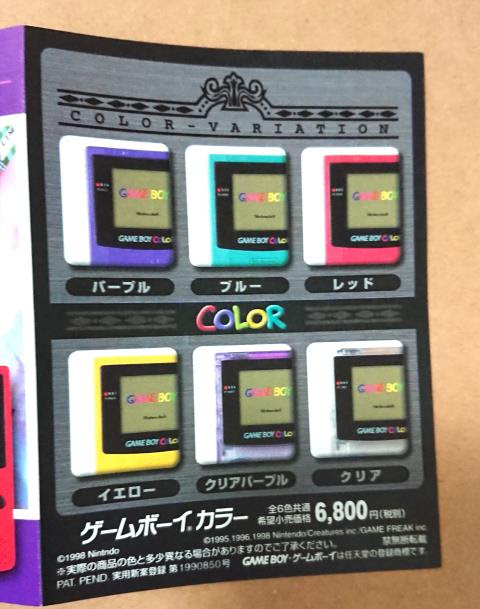 ゲームボーイカラーの発売予告チラシ パンフ を見て勝手に懐かしむ １９８５年生まれの懐古録