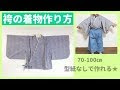 上 型紙 ベビー 袴 手作り 作り方 327763-型紙 ベビー 袴 手作り 作り方