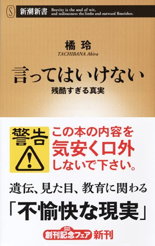 言ってはいけない 残酷すぎる真実 (新潮新書)