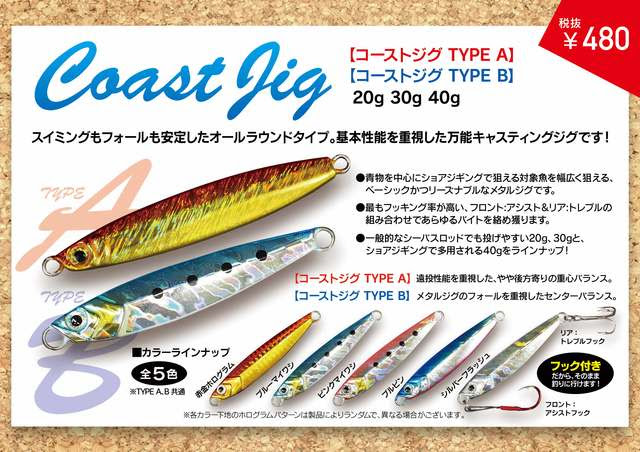 青物を中心にショアジギング対象魚を幅広く狙える コーストジグ 好評販売中 上州屋ニュース つり具の上州屋 あなたのフィッシング アウトドアライフをサポート