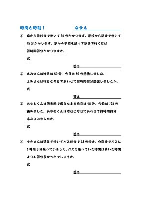 ドリルズ 小学3年生 算数 の無料学習プリント時間と時刻の文章題