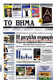 Εφημερίδα Το Βήμα