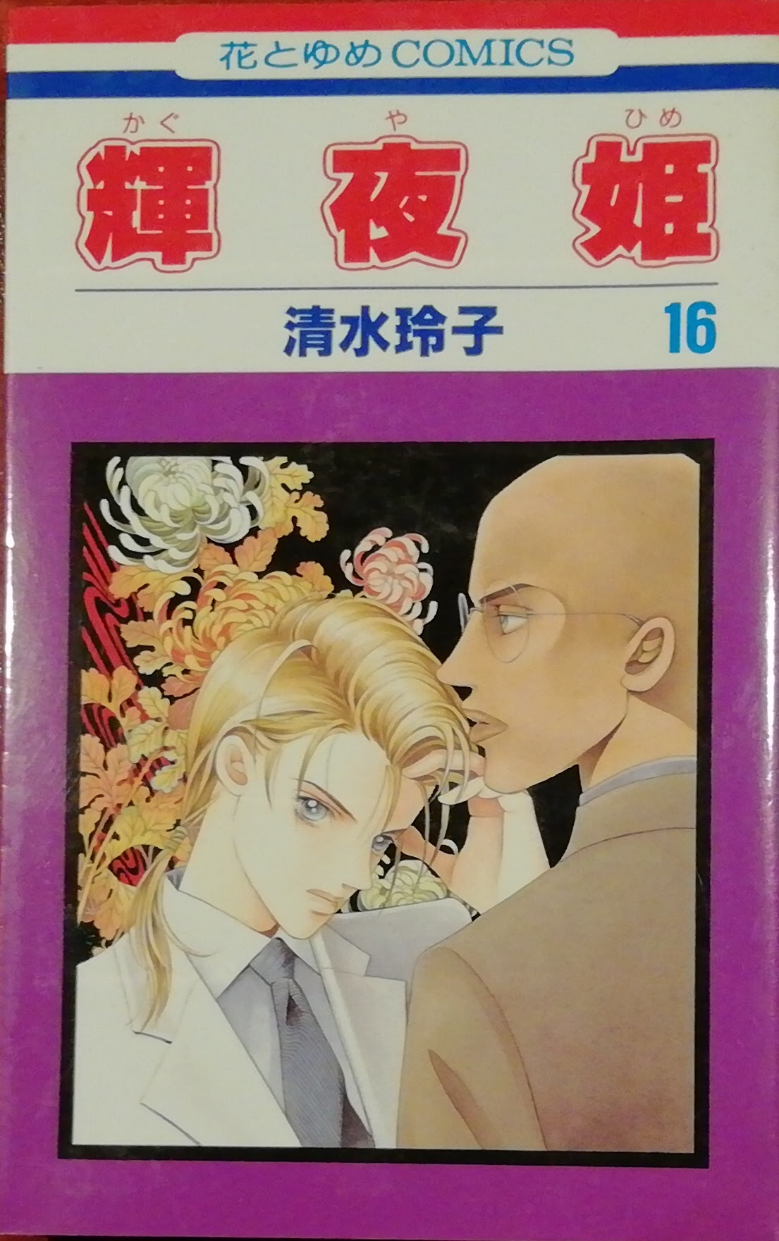 輝夜姫 １６