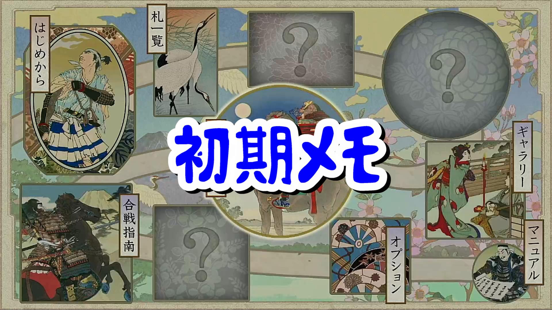 太閤立志伝v Dx ゲーム初めたばかりで戸惑う方向け 初期メモ たんぶらぁの隠れ家 裏 部屋
