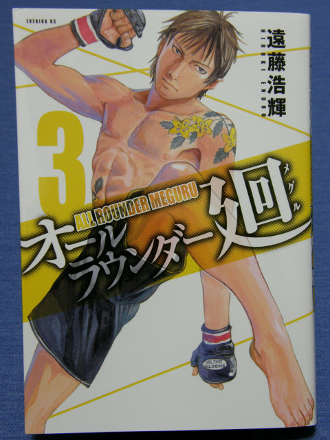 遠藤浩輝 オールラウンダー廻３ かわせみ部隊