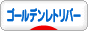 にほんブログ村 犬ブログ ゴールデンレトリバーへ