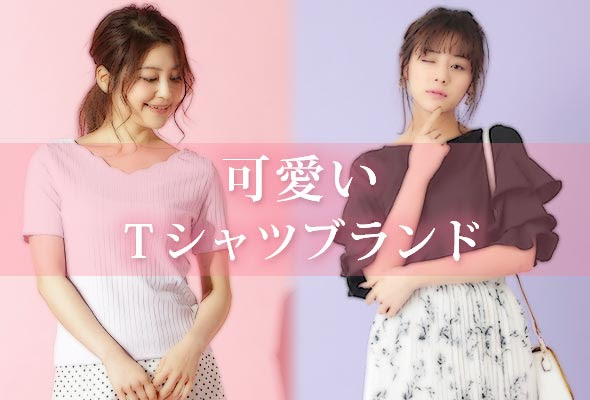 可愛いｔシャツブランド選 男子ウケ デートにも レディースme