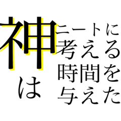 ぱっと見オシャレに見えるニートの名言 Lineスタンプ ちょっぽり