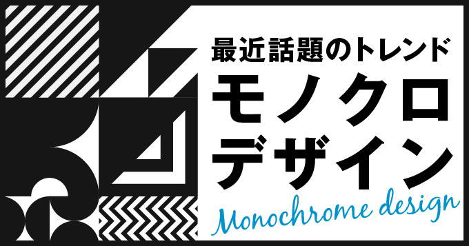 モノクロデザインが話題 おしゃれなlpのデザインまとめ Lp ノウハウ
