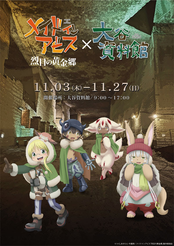 イベント アニメ メイドインアビス 公式サイト
