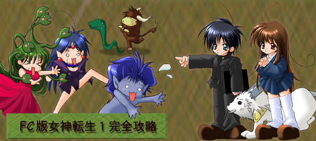 ｆｃ版女神転生攻略