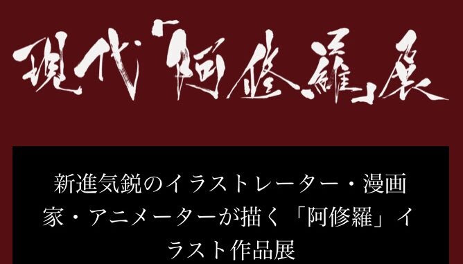 阿修羅 のイラストコンテスト募集