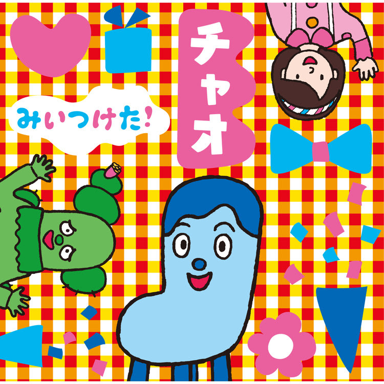 さばくにおいでよ フルバージョン サボさん コッシー スイちゃん 収録アルバム Nhkみいつけた チャオ 試聴 音楽ダウンロード Mysound
