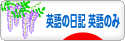 にほんブログ村 英語ブログ 英語の日記へ