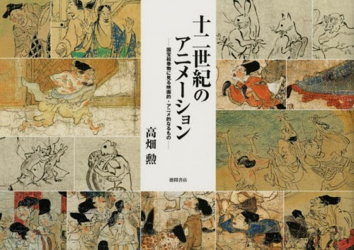 12th Century Animation (12 seiki no animation) / Isao Takahata