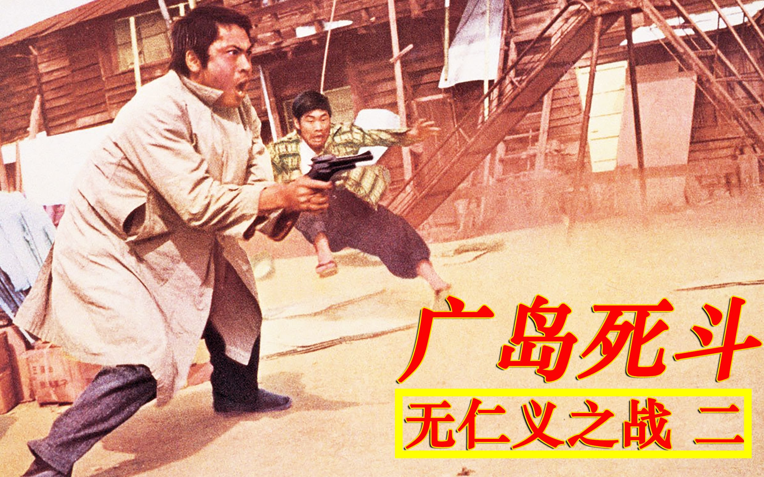 一个日本帮派杀手的短暂人生 黑帮影片 无仁义之战 广岛死斗 哔哩哔哩 Bilibili