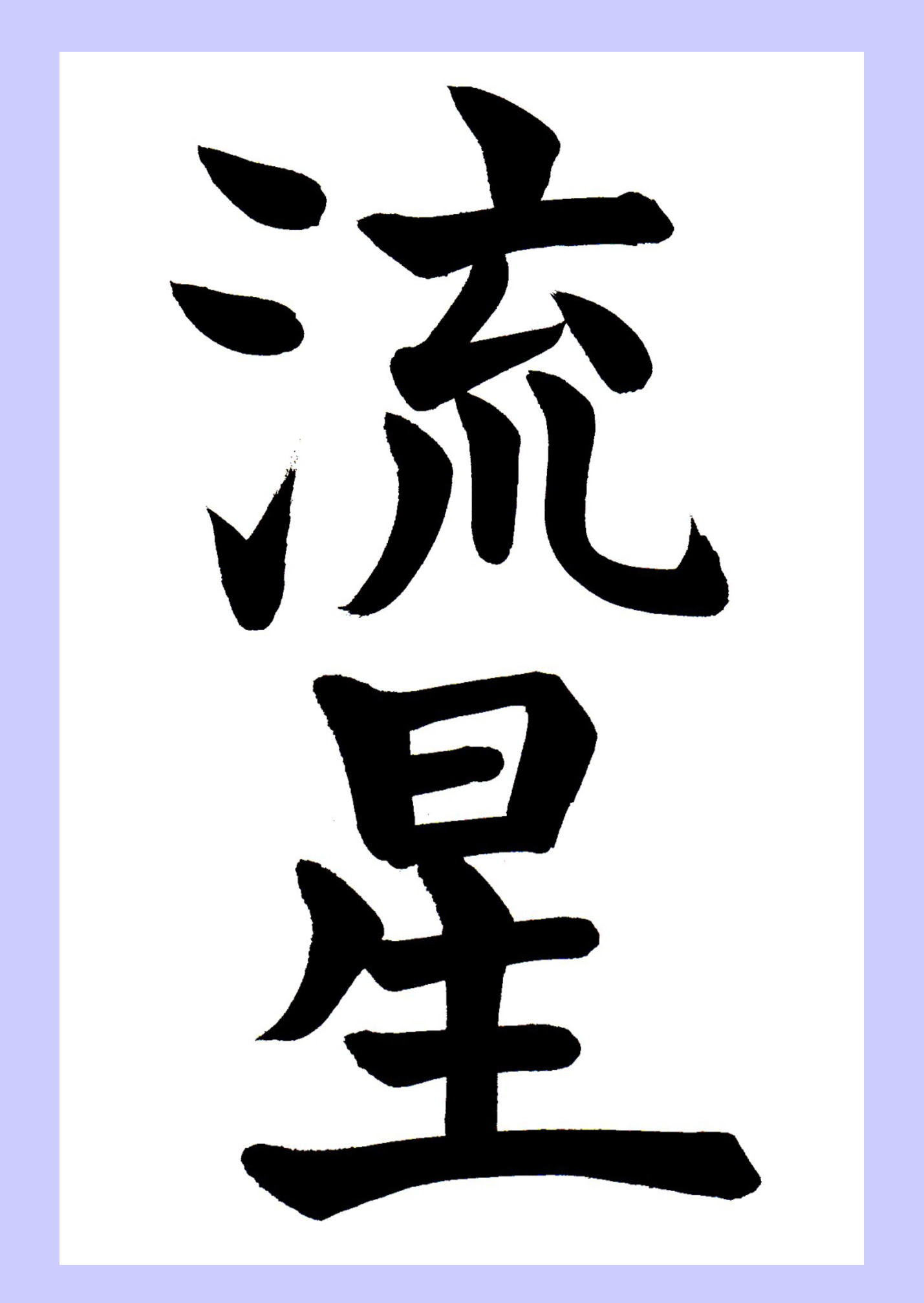 8月書道習字無料手本 流星 楷書 書道習字ペン字お手本