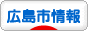 にほんブログ村 地域生活（街） 中国地方ブログ 広島（市）情報へ