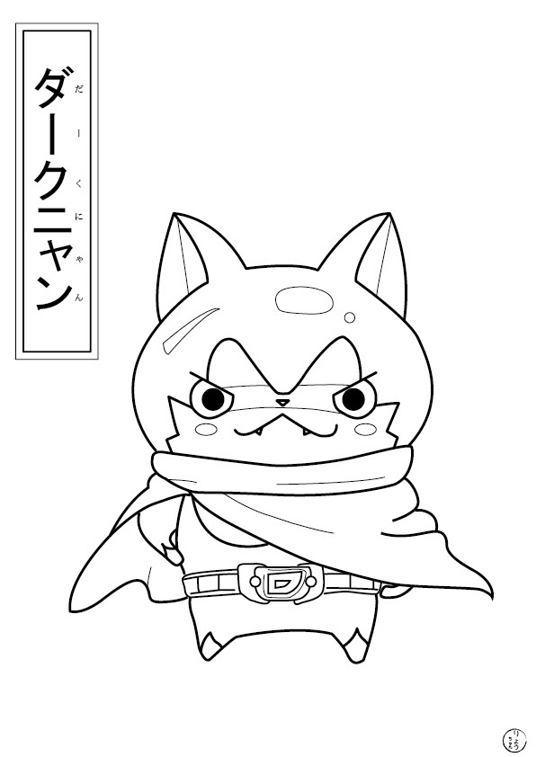 りょうちゃんのぬりえ 妖怪ウォッチ ダークニャン