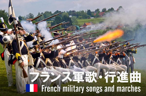 フランス軍歌 行進曲 有名な歌