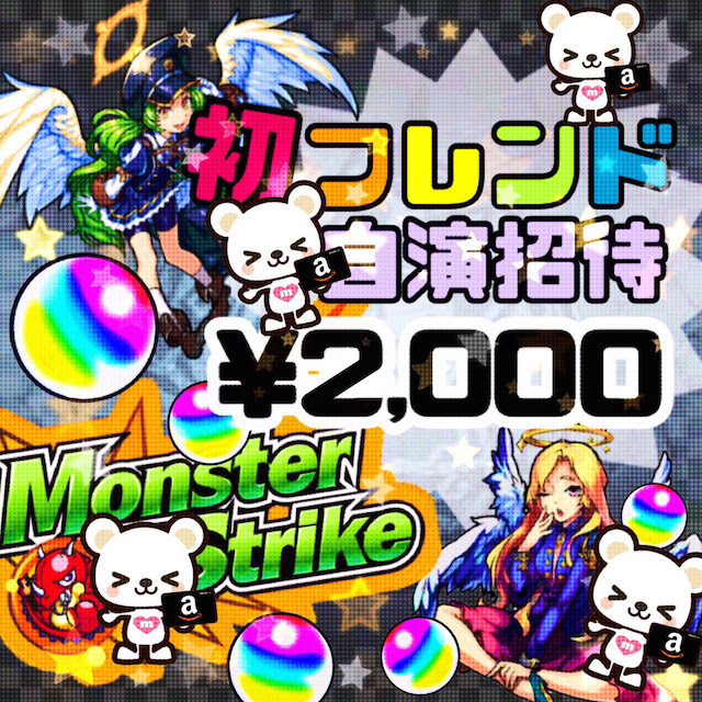 まーふ モンスト 初フレンド自演招待代行