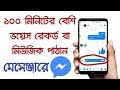 ১০০ মিনিটেরও বেশি ভয়েস মেসেজ বা মিউজিক পাঠাতে পারবেন মেসেন্জারে