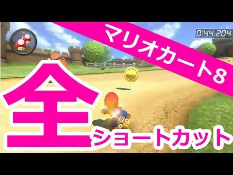 マリオカートwii ショートカット集 13 Mkwii Shortcuts And Glitches 13 Vidoemo Emotional Video Unity
