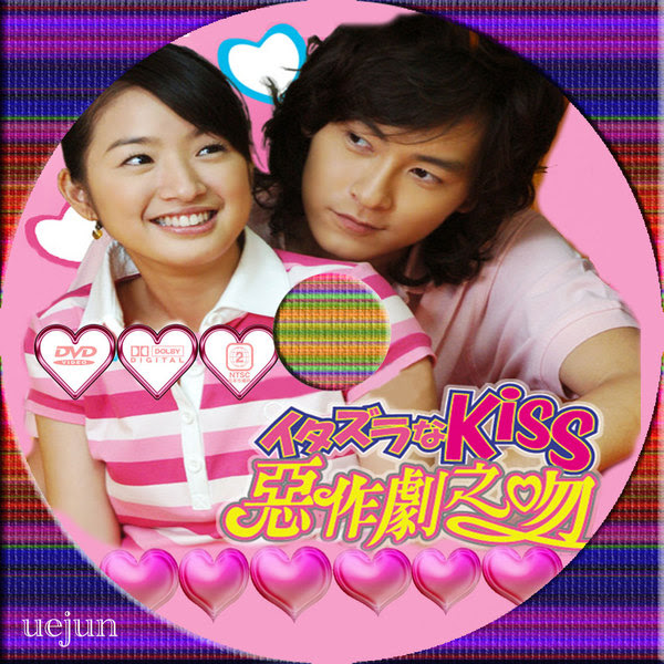 惡作劇之吻 いたずらなkissの味はいかが 我的中国歌1000