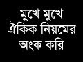 ঐকিক নিয়মের বেসিক