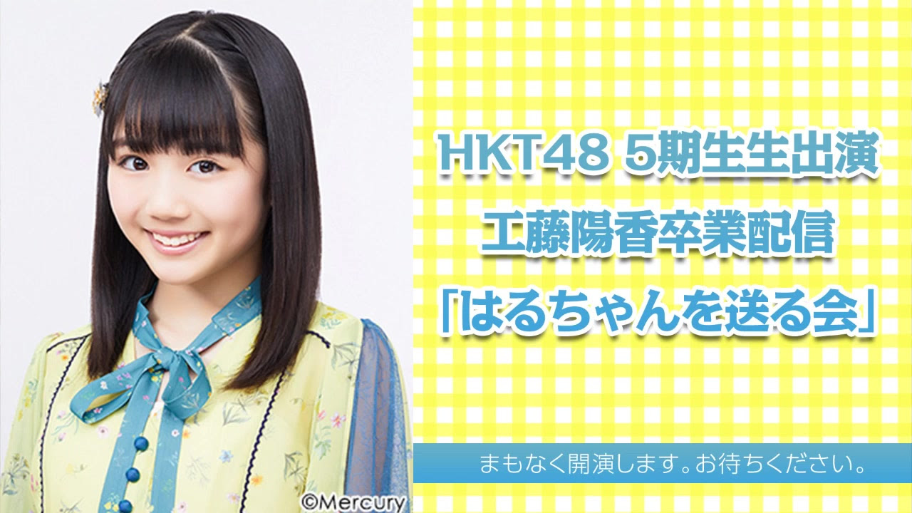 Hkt48 5期生生出演工藤陽香卒業配信 はるちゃんを送る会 哔哩哔哩 つロ干杯 Bilibili