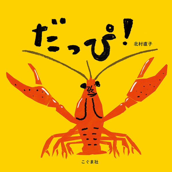 だっぴ 北村直子 著 文 イラスト こぐま社 版元ドットコム