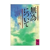 無為について (講談社学術文庫)