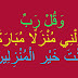 دعاء أللهم أنزلنى منزلا مباركا / (اللهمَّ بعلْمِك الغيبِ، وقدْرتِك على الخلقِ أحْيِني ما علمتَ الحياةَ خيرًا لي، وتوفَّني إذا.