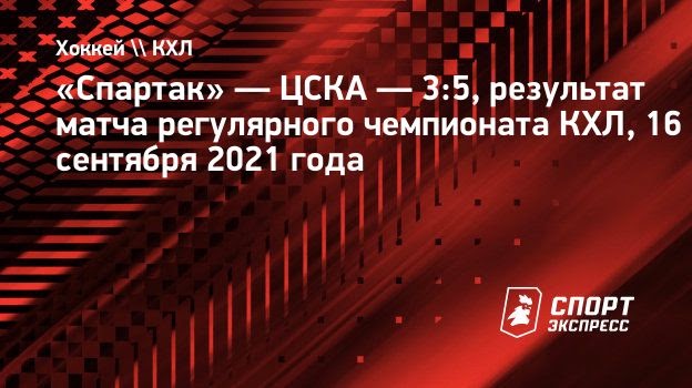 Хет-трик Плотникова принес ЦСКА победу в матче со «Спартаком»