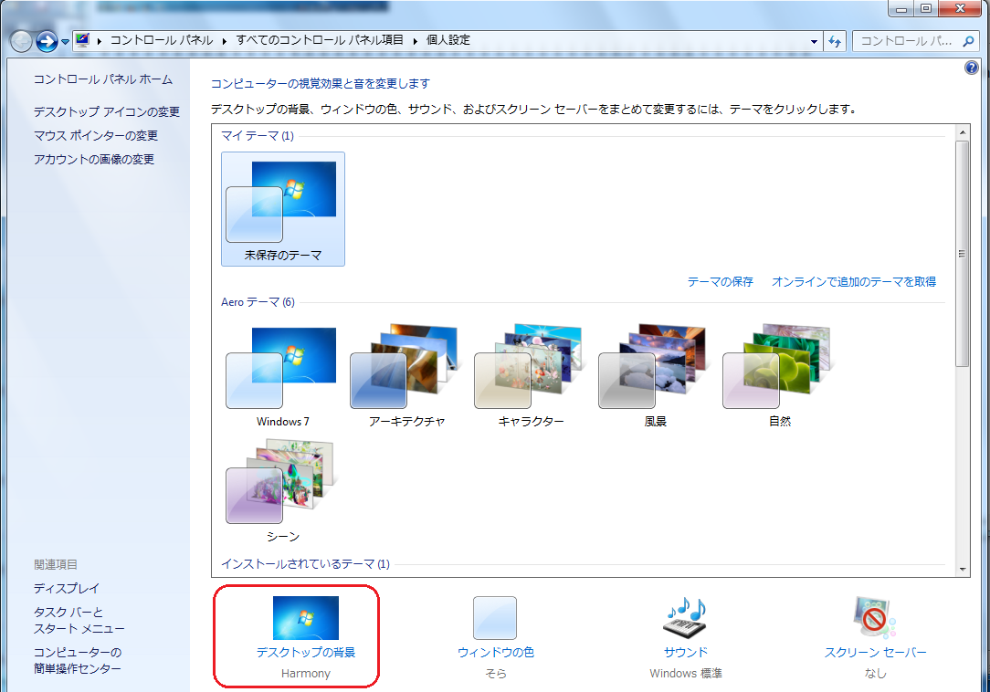 デスクトップの壁紙 背景 を変更する方法 パソコン教室