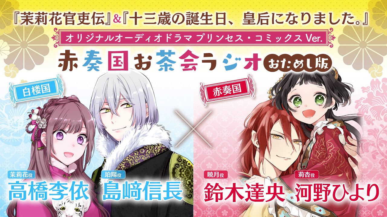 茉莉花官吏传 十三岁生日 我成为了皇后 原创广播剧试听版 公主漫画ver 哔哩哔哩 つロ干杯 Bilibili