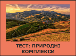 Тест: Природні комплекси