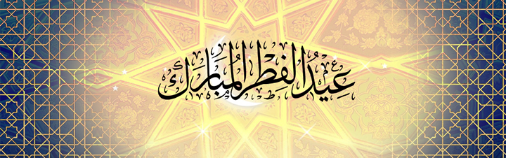 Date de fin du ramadan 2019/1440 - Aid El Fitr 2019/1440