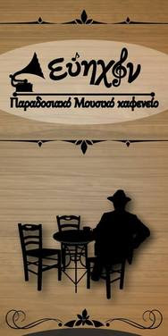 "Εύηχον παραδοσιακό μουσικό καφενείο" - Ό,τι καλύτερο είδαμε τελευταία...