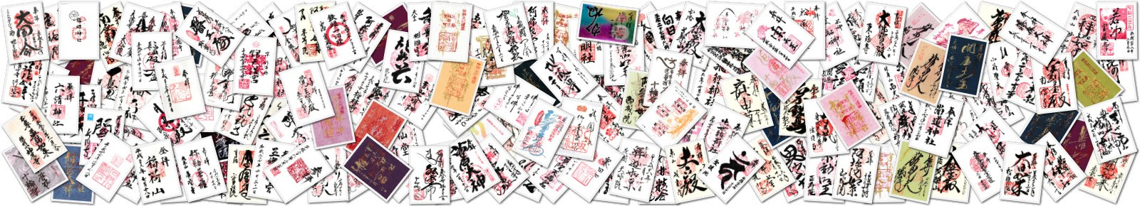 全国御朱印図鑑