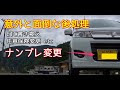 コンプリート！ 車 ナンバー 変更したい 285073-車 ナンバー 変更したい
